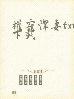 权宠悍妻txt下载