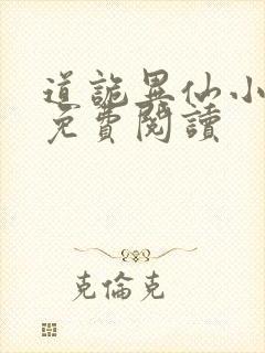 道诡异仙小说的免费阅读