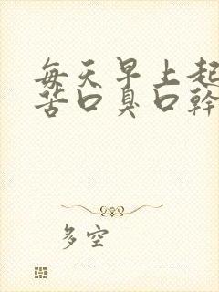 每天早上起床口苦口臭口干是怎么回事