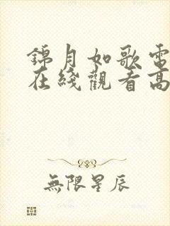 锦月如歌电视剧在线观看高清版