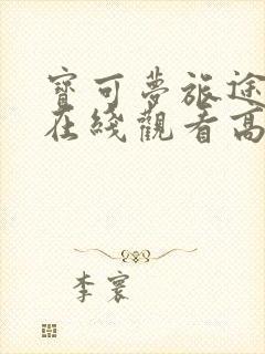 宝可梦旅途动漫在线观看高清