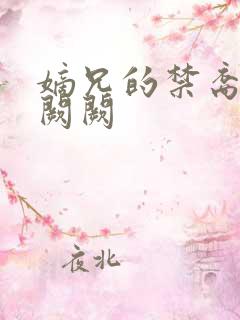 嫡兄的禁裔 华阙阙