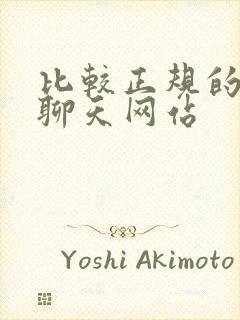 比较正规的交友聊天网站