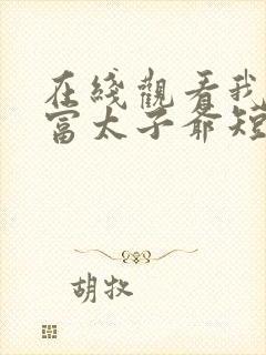 在线观看我是首富太子爷短剧免费