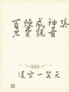 百炼成神集全集免费观看