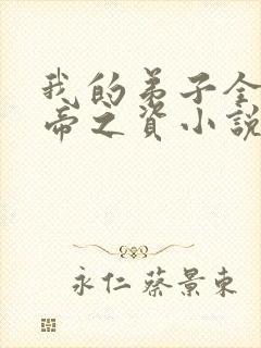 我的弟子全是大帝之资小说版免费