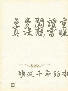 免费阅读重生我真没想当暖男小说