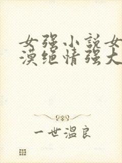 女强小说女主冷漠绝情强大古言