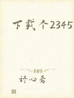 下载个2345