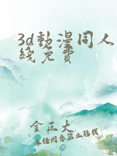 3d动漫同人在线免费