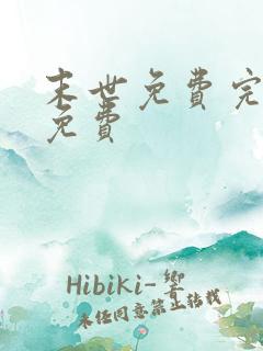 末世免费完整版免费