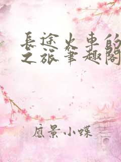 长途火车的受孕之旅笔趣阁