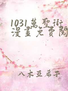 1031万圣街漫画免费阅读下拉式