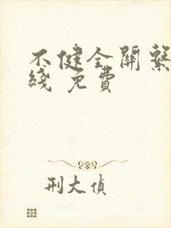 不健全关系 在线 免费