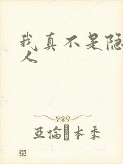 我真不是隐世高人