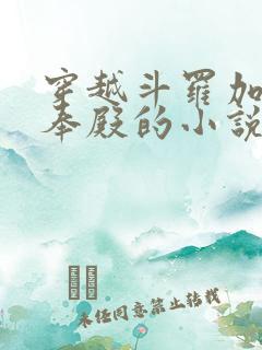 穿越斗罗加入供奉殿的小说