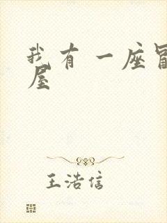 我有 一座冒险屋