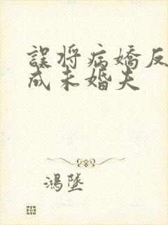 误将病娇反派当成未婚夫