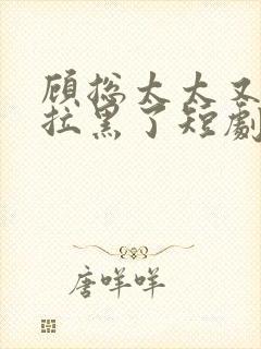 顾总太太又把你拉黑了短剧免费观看31集