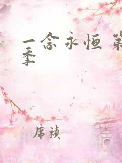 一念永恒 第2季