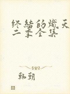 终结的炽天使第二季全集