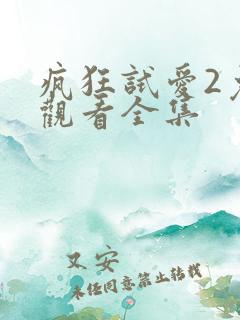 疯狂试爱2免费观看全集