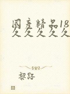 国产精品18禁久久久久久久久