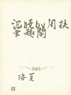 沉晓by周扶妖笔趣阁