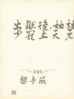 出狱后,她被墨少宠上天免费看