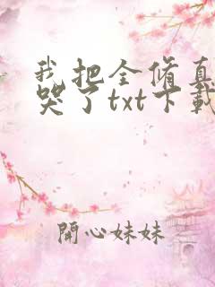 我把全修真界卷哭了txt下载
