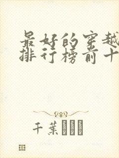 最好的穿越小说排行榜前十名