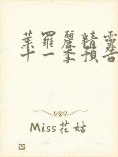 叶罗丽精灵梦第十一季预告片