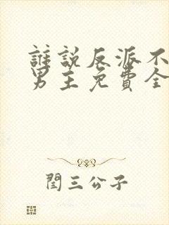 谁说反派不能做男主免费全集