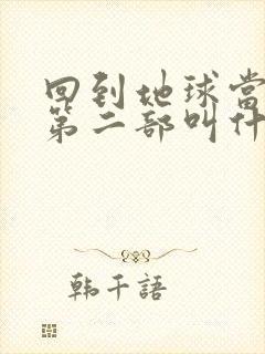 回到地球当神棍第二部叫什么