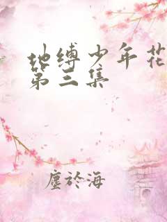 地缚少年花子君第三集