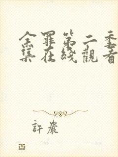 余罪第二季24集在线观看免费高清