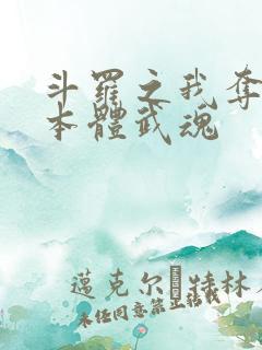 斗罗之我夺舍了本体武魂