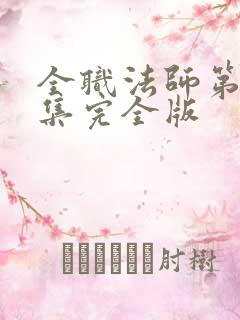 全职法师第季7集完全版