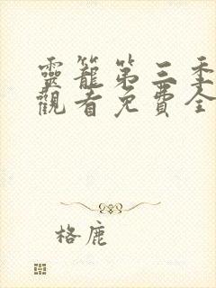 灵笼第三季在线观看免费全集完整版