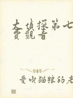 大侦探第七季免费观看