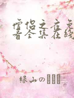 僧侣之夜免费观看全集在线播放