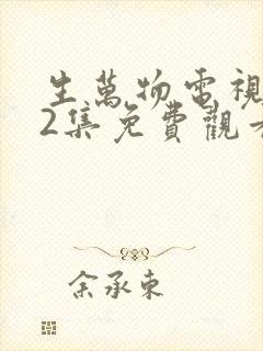 生万物电视剧12集免费观看全集完整版