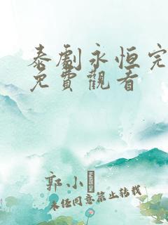 泰剧永恒完整版免费观看