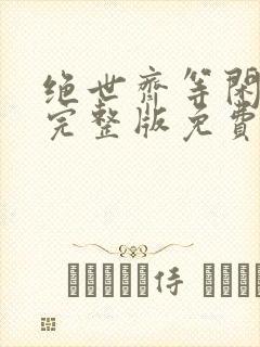 绝世齐等闲短剧完整版免费观看