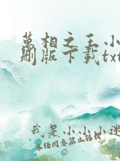 万相之王小说未删版下载txt