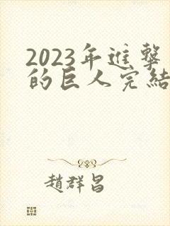 2023年进击的巨人完结篇