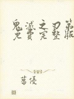 鬼灭之刃第一季免费完整版中文版