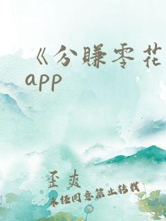 《分赚零花钱》app