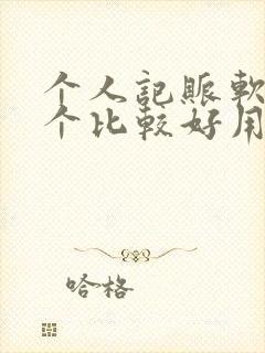 个人记账软件哪个比较好用一点