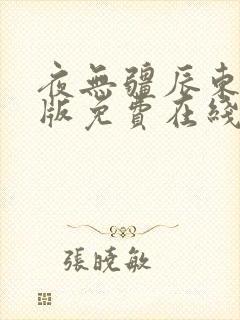 夜无疆辰东无错版免费在线阅读